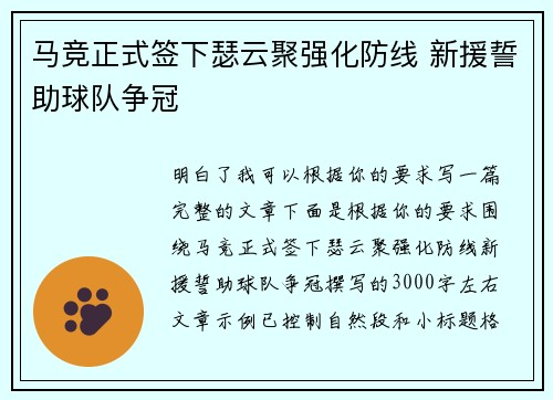 马竞正式签下瑟云聚强化防线 新援誓助球队争冠 马竞正式签下瑟云聚强化防线 新援誓助球队争冠
