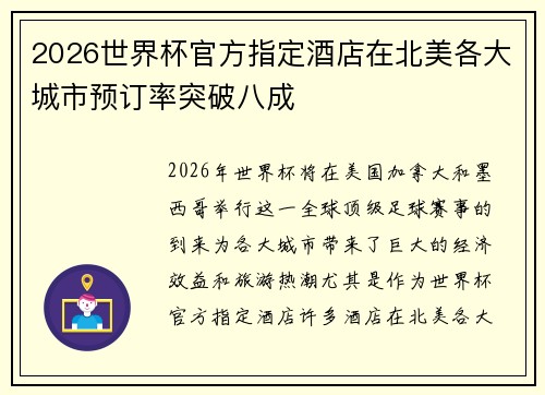 2026世界杯官方指定酒店在北美各大城市预订率突破八成 2026世界杯官方指定酒店在北美各大城市预订率突破八成