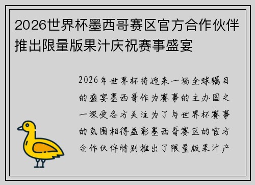2026世界杯墨西哥赛区官方合作伙伴推出限量版果汁庆祝赛事盛宴