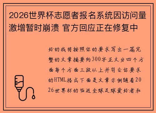 2026世界杯志愿者报名系统因访问量激增暂时崩溃 官方回应正在修复中 2026世界杯志愿者报名系统因访问量激增暂时崩溃 官方回应正在修复中