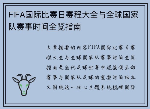 FIFA国际比赛日赛程大全与全球国家队赛事时间全览指南