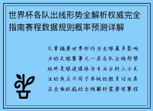 世界杯各队出线形势全解析权威完全指南赛程数据规则概率预测详解 世界杯各队出线形势全解析权威完全指南赛程数据规则概率预测详解