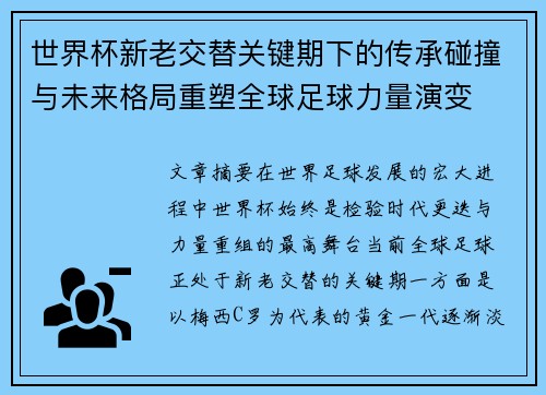 世界杯新老交替关键期下的传承碰撞与未来格局重塑全球足球力量演变