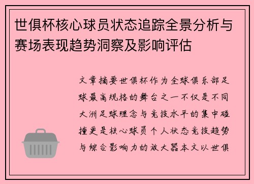 世俱杯核心球员状态追踪全景分析与赛场表现趋势洞察及影响评估