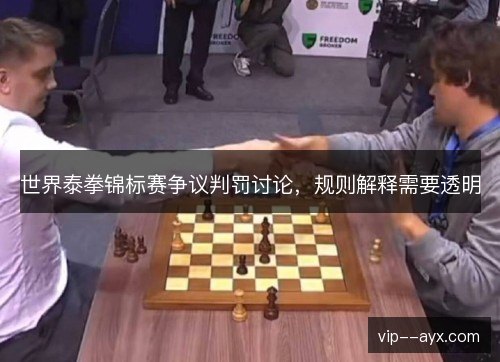 世界泰拳锦标赛争议判罚讨论,规则解释需要透明 世界泰拳锦标赛争议判罚讨论,规则解释需要透明