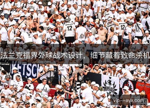 法兰克福界外球战术设计,细节藏着致命杀机 法兰克福界外球战术设计,细节藏着致命杀机