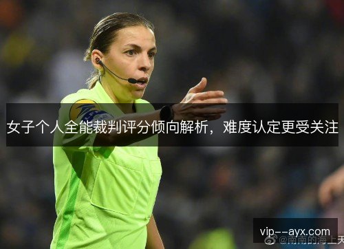 女子个人全能裁判评分倾向解析，难度认定更受关注