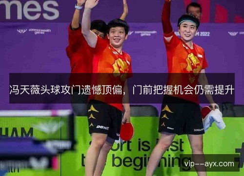 冯天薇头球攻门遗憾顶偏,门前把握机会仍需提升 冯天薇头球攻门遗憾顶偏,门前把握机会仍需提升