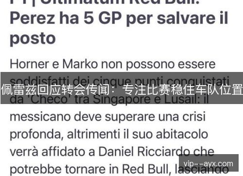佩雷兹回应转会传闻：专注比赛稳住车队位置
